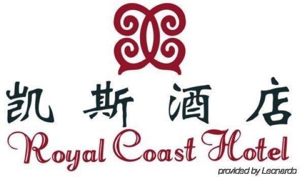 Royal Coast Hotel เซียะเหมิน ภายนอก รูปภาพ
